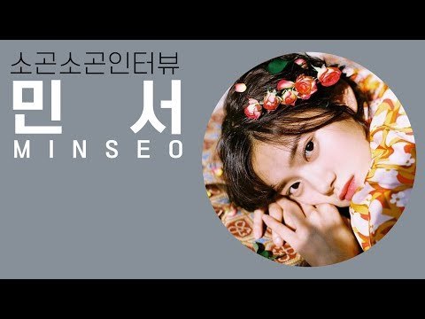 [ASMR] [ENG CC] 소곤소곤 인터뷰 03 민서 (Whisper Interview Minseo )