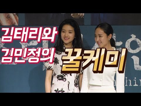 과즙 미소 200% 김태리와 '언니' 김민정의 꿀케미 | tvN 드라마 '미스터 션샤인' 제작보고회