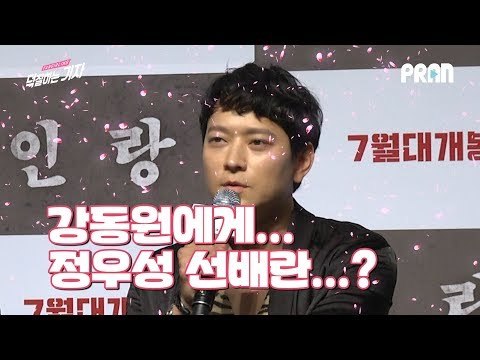 강동원, 정우성 두 '남신'들의 훈훈한 칭찬열전! ㅣ 영화 '인랑(人狼)' 제작보고회