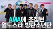 AMA에 초청된 월드스타 방탄소년단 (BTS at American Music Awards)