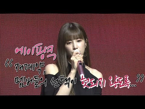 에이핑크 재계약, 멤버들의 선택이 헛되지 않도록 할게요 | 180702 에이핑크 'ONE&SIX' 쇼케이스