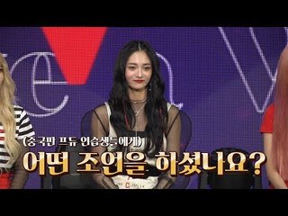 [ENG] 프리스틴 주결경이 '중국판 프듀'에서 한 조언은? (PRISTIN Kyulkyung, 偶像練習生)