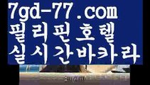 【해외카지노사이트】【7gd-77.com 】✅온라인바카라사이트ʕ￫ᴥ￩ʔ 온라인카지노사이트⌘ 바카라사이트⌘ 카지노사이트✄ 실시간바카라사이트⌘ 실시간카지노사이트 †라이브카지노ʕ￫ᴥ￩ʔ라이브바카라바카라룰 ( Θ【 7gd-77.com】Θ) -바카라줄타기방법 바카라규칙 온라인바카라 온라인카지노 마이다스카지노 바카라추천 모바일카지노 【해외카지노사이트】【7gd-77.com 】✅온라인바카라사이트ʕ￫ᴥ￩ʔ 온라인카지노사이트⌘ 바카라사이트⌘ 카지노사이트✄ 실시간바카