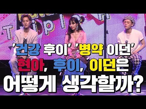 [ENG SUB]'병약 이던', '건강 후이'에 대한 트리플H 멤버들의 생각은? | 180718 'Retro Futurism' 쇼케이스
