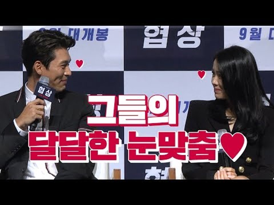 현빈과 손예진의 달달한 동갑 케미 | 180809 영화 '협상' 제작발표회