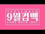 9월 컴백 아이돌(September comeback IDOL)