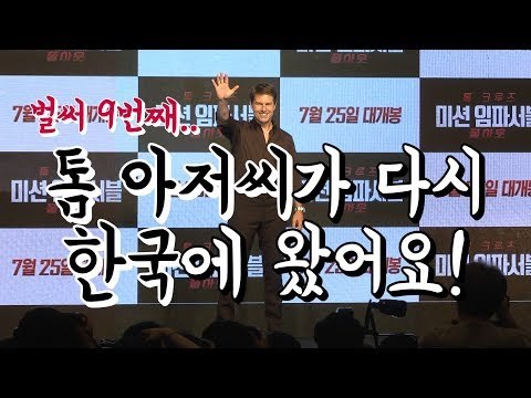 '톰 아저씨' 톰 크루즈가 9번째로 한국에 왔어요! | 180716 '미션임파서블:폴아웃' 기자간담회