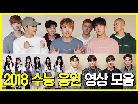 2018년도 수능 응원 영상 모음 (Message for the Korean SAT)