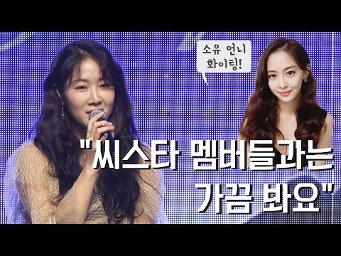 씨스타 멤버들과는 가끔 봐요 해체 후 솔로 앨범 소감 밝힌 소유 (SISTAR SOYOU Solo 'The Night')