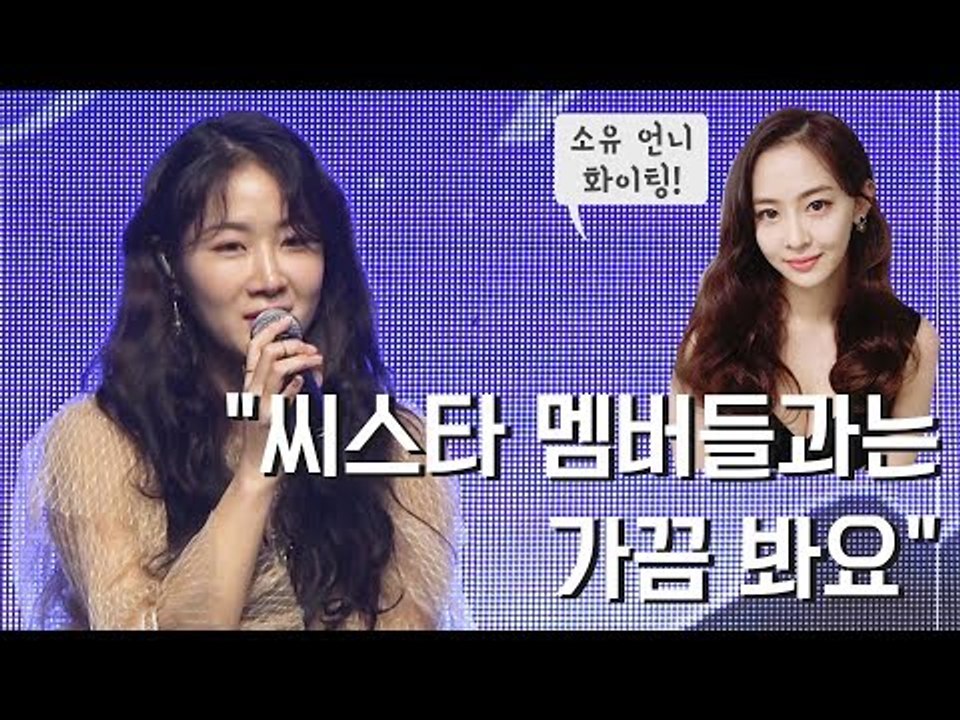 "씨스타 멤버들과는 가끔 봐요" 해체 후 솔로 앨범 소감 밝힌 소유 (SISTAR SOYOU Solo 'The Night')