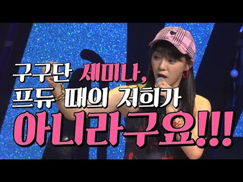 구구단 '세미나'가 프듀 때와 비교해 달라진 점은? | 180710 구구단 세미나 'SEMINA' 쇼케이스