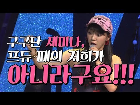구구단 '세미나'가 프듀 때와 비교해 달라진 점은? | 180710 구구단 세미나 'SEMINA' 쇼케이스
