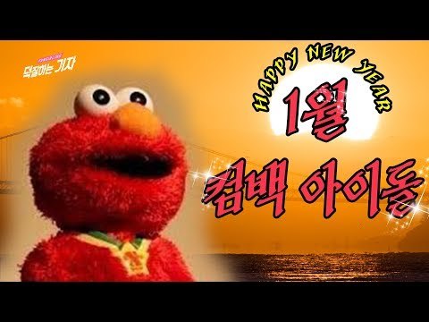 새해에도 최애와 함께라면 아무것도 두렵지 않아☆ Ι 1월 컴백 아이돌 모음