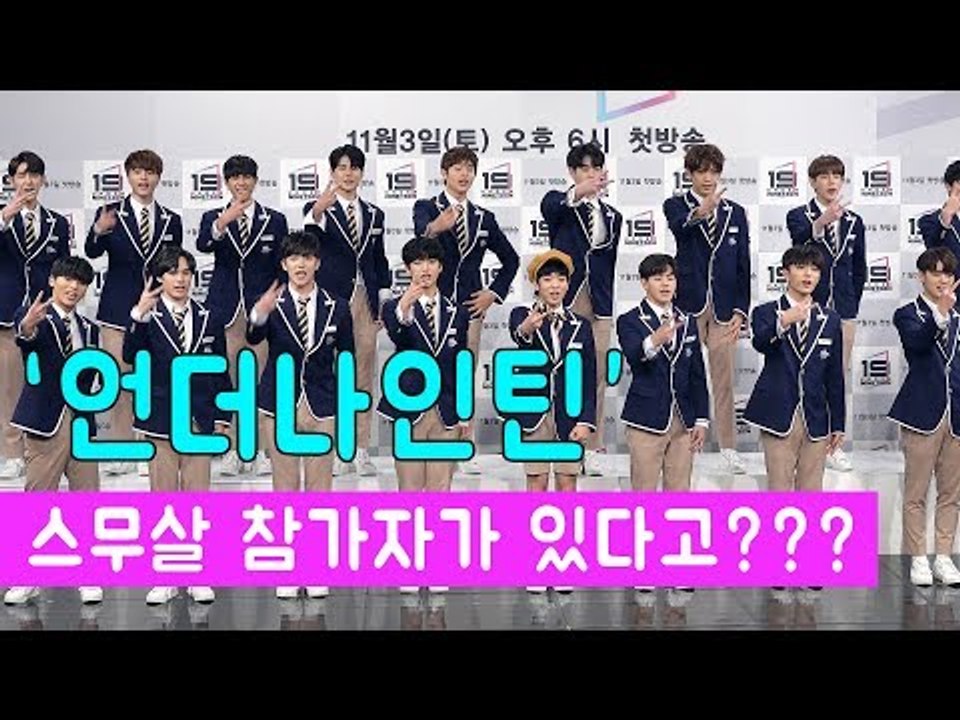 [언더나인틴] 스무살 참가자가 있다고??? Ι 181030 MBC 언더나인틴 제작발표회