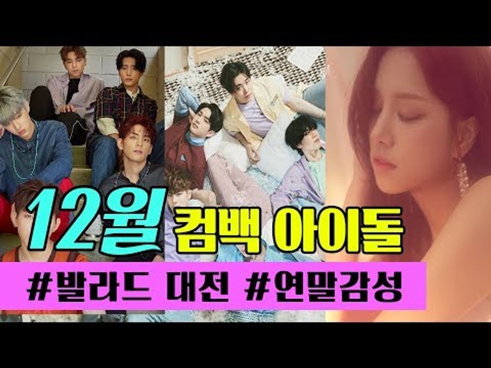 연말에 솔로니? 아이돌과 함께라면 외롭지 않아☆ Ι 12월 컴백 아이돌 모음