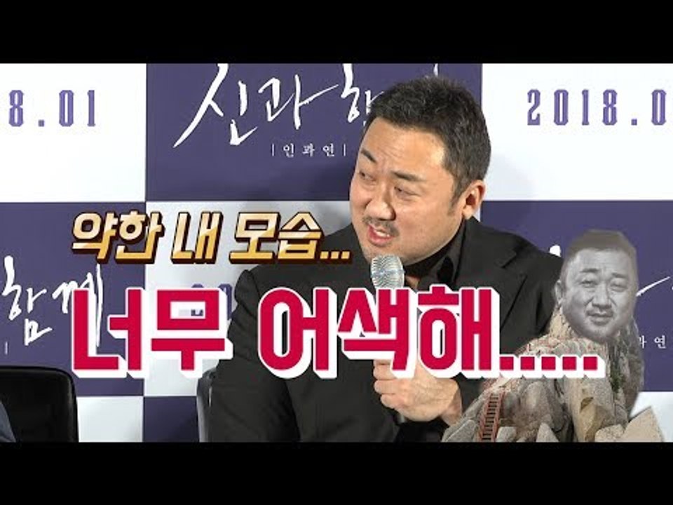 '마블리' 마동석, '이렇게 약한 모습은 처음인데..?' | 180706 영화 '신과 함께2' 제작보고회