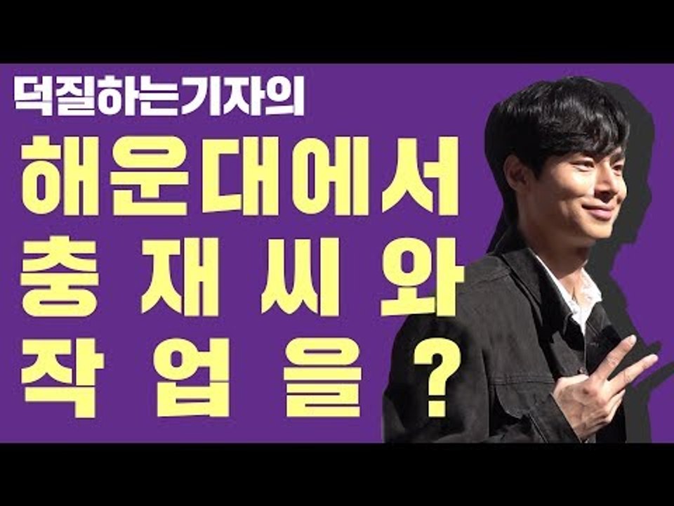 [Vlog] 해운대에서 충재씨랑 같이 작업을...? | 부산원아시아페스티벌 BOF 2018  | 덕질하는기자