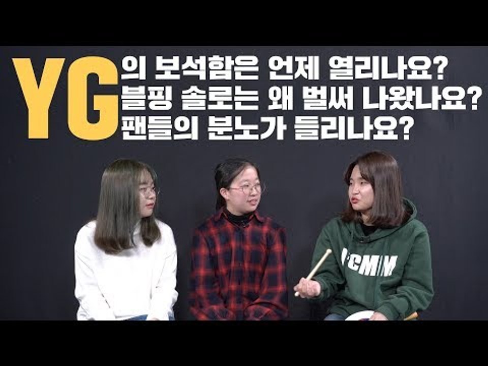 YG의 보석함은 언제 열리는 거죠? | '팬들의 분노가 들리니' | YG엔터테인먼트 편