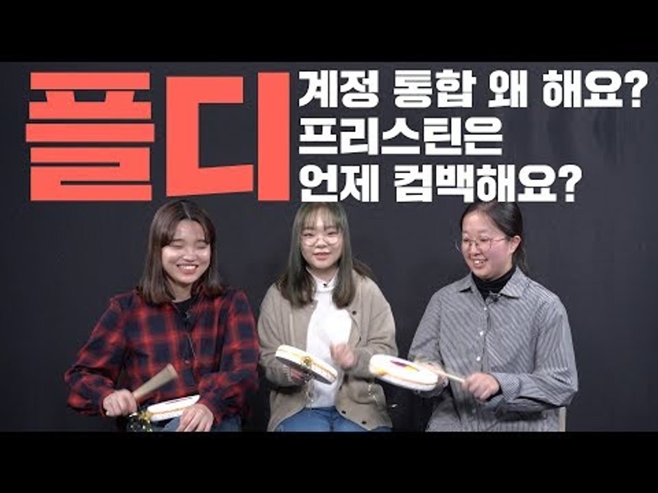 플디, 유튜브 계정 통합 왜 해요? | '팬들의 분노가 들리니' 03 플레디스 편