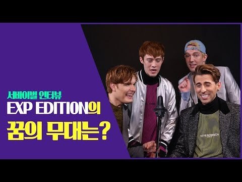 'EXP EDITION의 꿈의 무대는?' 서바이벌 인터뷰 이엑스피에디션 2편 (EXP EDITION | Survival Interview)