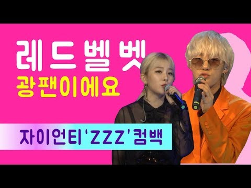 자이언티는 성공한 레.벨.덕.후??? Ι Zion.T is a Reveluv!!! 레드벨벳, 슬기 씨 광팬입니다