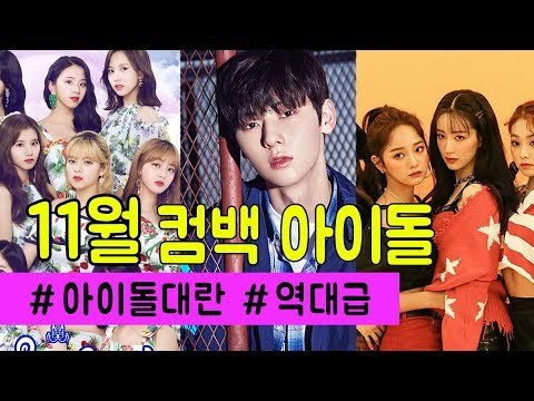 워너원 마지막 컴백이라니ㅠㅠ #아이돌대란 #11월컴백아이돌 | November Comeback Idol