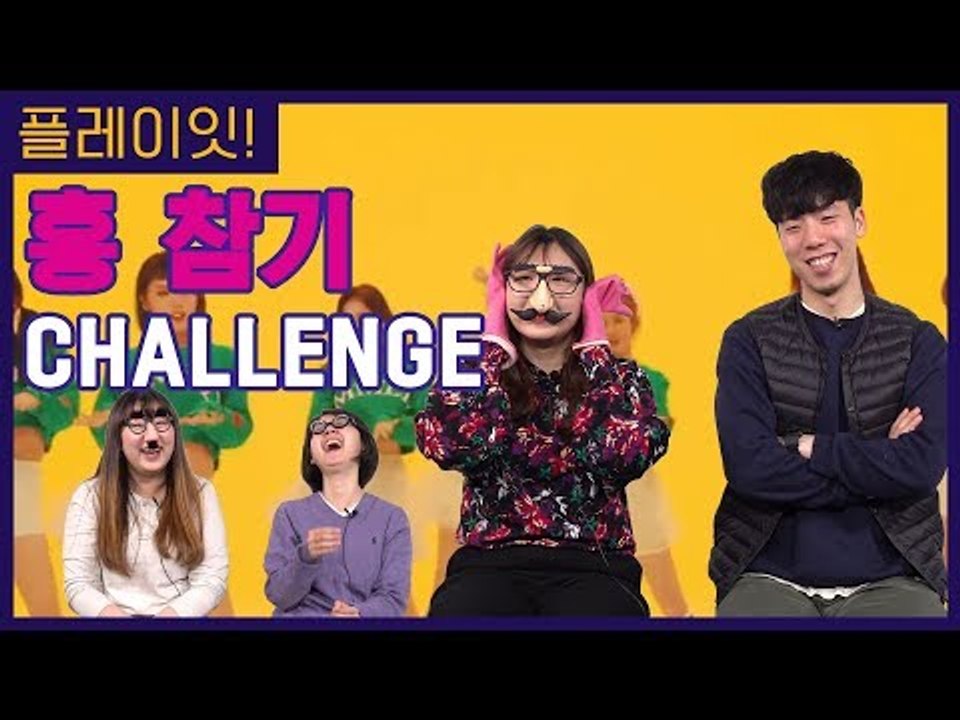 K-POP 노래로 흥 참기 챌린지를 한다면??  | 플레이잇 GAME