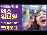 [Vlog] 덕질하는기자 부산원아시아페스티벌 BOF 2018 BUSAN KPOP FESTIVAL