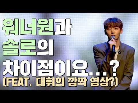 윤지성이 밝힌 워너원과 솔로의 차이점은? (Feat. 대휘의 깜짝 영상?) | Yoon Jisung Aside 쇼케이스 Showcase