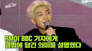 [한글 자막] BTS RM이 BBC 기자에게 답한 BTS 앨범에 담긴 의미는? | MAP OF THE SOUL : PERSONA Global Press Conference