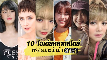 รวม 10 ไอเดีย ทรงผมหน้าม้า ทรงผมหน้าม้า 2019 ดารานักแสดงตัดแล้วน่ารักเว่อร์