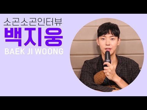 [ASMR] 백지웅의 소곤소곤 인터뷰 | Ji Woong Baek Whisper Interview