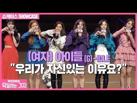 (여자)아이들, 우리가 자신있는 이유요? | (G)-IDLE I made 쇼케이스(SHOWCASE, Senorita)