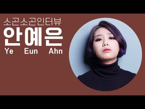 안예은, K팝스타가 아니었다면 음악을 하지 않았을 거예요 | 소곤소곤 인터뷰, Ahn Ye Eun ASMR Whisper Interview