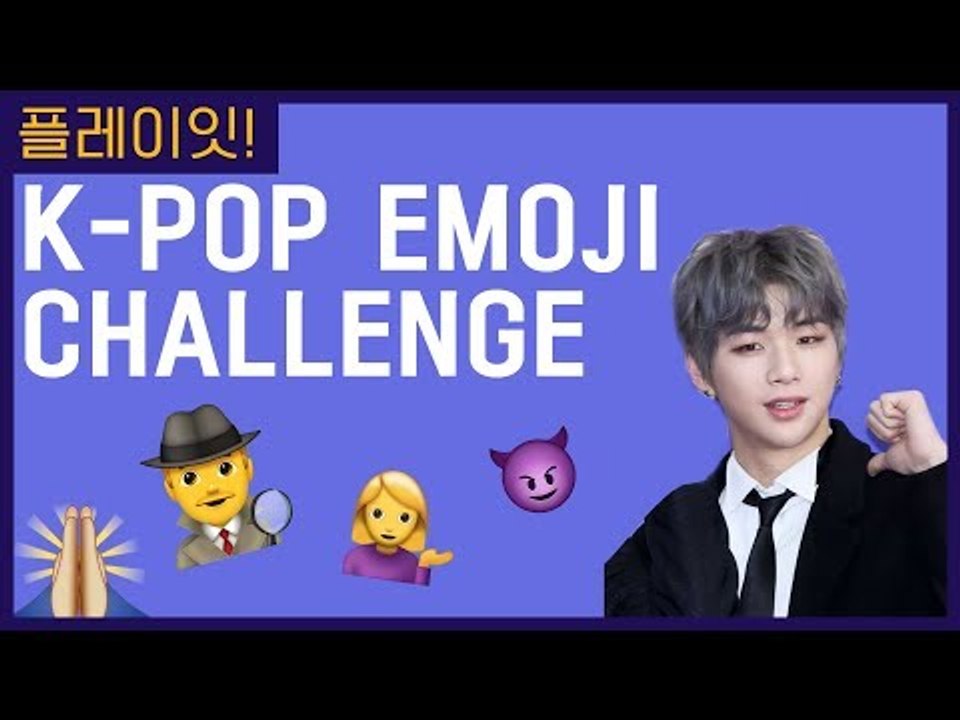이모지로 K-POP 가수와 노래를 맞힐 수 있을까? | 플레이잇 KPOP GAME