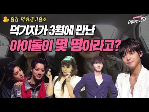 월간 덕취재 3월호 | IDOL VLOG 덕기자 브이로그