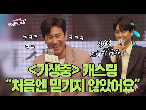 [ENG] 이선균이 기생충 대본 보고 실망한 이유는? Feat. 최우식 | PARASITE(2019) CASTING BEHIND THE SCENES