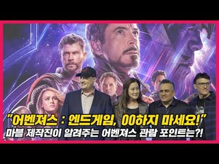 [자막] "어벤져스 : 엔드게임, 00하지 마세요!" 마블 제작진이 알려주는 어벤져스 관람 포인트는?!