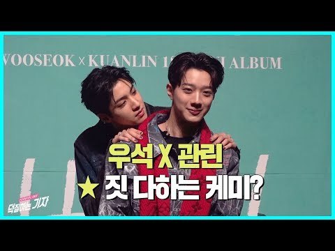 우석 X 관린, 완벽한 케미 보여드릴게요!! | 9801 쇼케이스(Showcase, I'm a star)