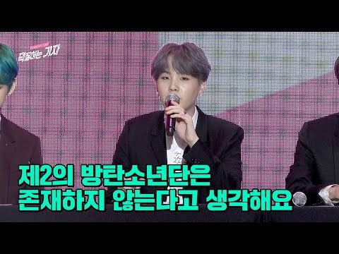 제 2의 BTS를 꿈꾸는 후배들을 위한 방탄소년단의 조언은? | BTS MAP OF THE SOUL : PERSONA Global Press Conference