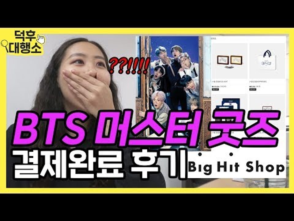 방탄소년단 머스터 굿즈 대신 구매해준다며? | BTS MUSTER MD 덕후대행소