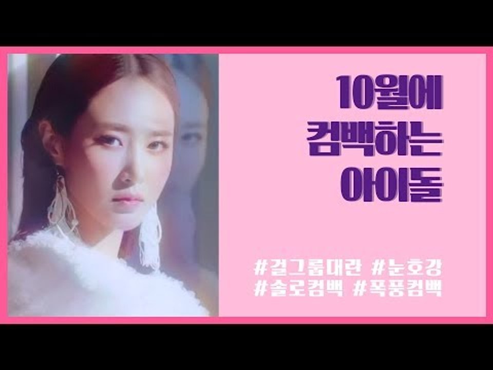 [COMEBACK] 10월에 컴백하는 아이돌 모음! Ι October Comeback Idol