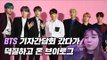 아미가 되어 돌아온 방탄소년단 기자간담회 브이로그 | BTS Press Conference Vlog