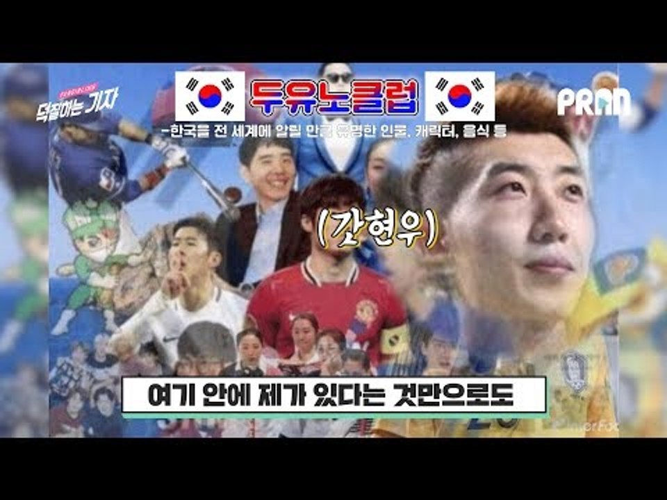 [댓글읽는 조현우] '두유노클럽' 짤을 본 조현우 선수의 반응은? 왁스? 선크림? 갓현우?