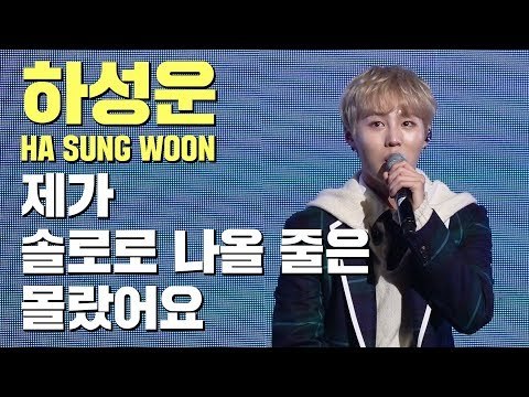 하성운, 제가 솔로로 나올 줄은 몰랐어요 (워너원, 1위 공약, 핫샷 활동 계획 ) | My Moment 쇼케이스