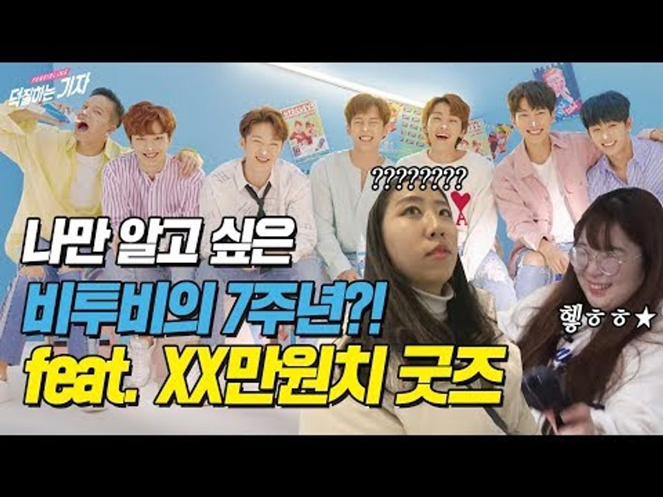 타팬과 멜로디의 비투비 전시회 리얼 방문기(feat. XX만원치 굿즈) | BTOB VLOG 덕기자 브이로그