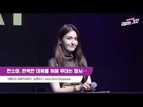 솔로 데뷔 전소미, 아직 완벽하지 않은 것 같다 | BIRTHDAY 쇼케이스 Showcase