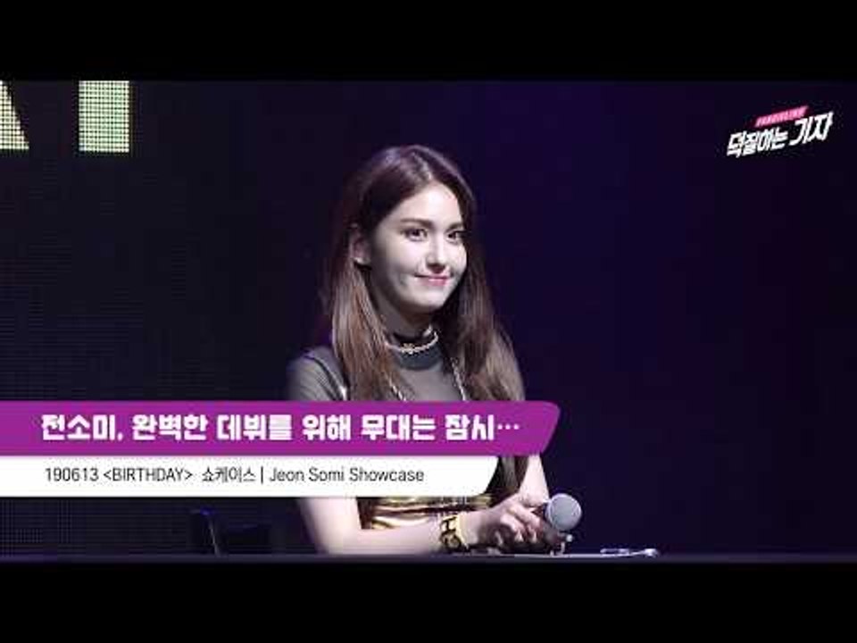 솔로 데뷔 전소미, "아직 완벽하지 않은 것 같다" | BIRTHDAY 쇼케이스 Showcase