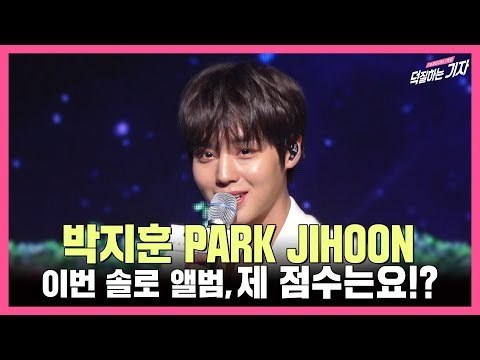 박지훈, 제가 매긴 제 솔로 앨범 점수는요 (프로듀서 이대휘, 워너원 멤버들의 응원, 솔로 앨범 부담감) Park Ji Hoon O'clock 쇼케이스 Showcase
