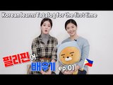 Korean learns Tagalog for the first time!! Ep.1 필리핀어 배우기 ep.1 | 한나 hannah [ENG SUB/한글 자막]